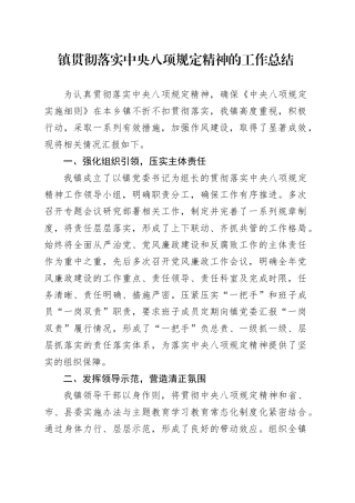 镇贯彻落实中央八项规定精神的工作总结