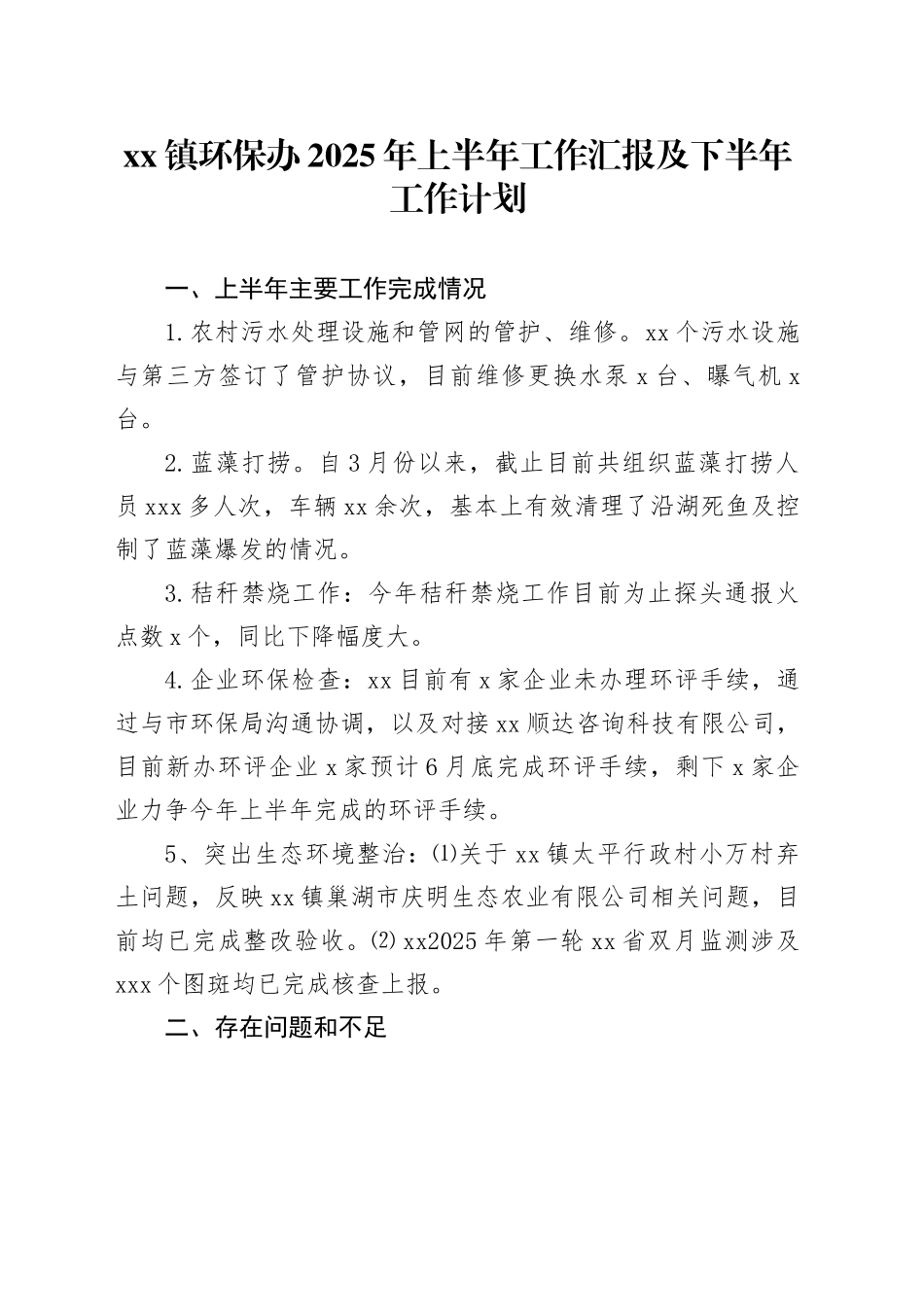 镇环保办2025年上半年工作汇报及下半年工作计划_第1页