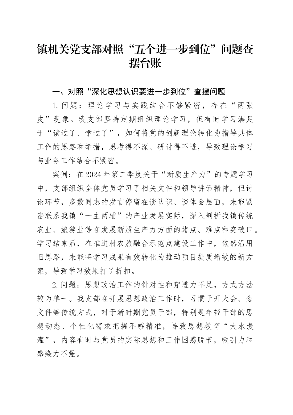 镇机关党支部对照“五个进一步到位”问题查摆台账_第1页