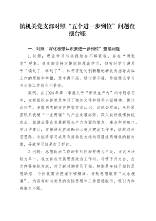 镇机关党支部对照“五个进一步到位”问题查摆台账