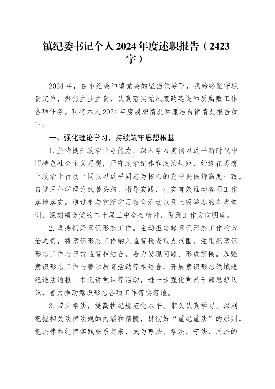 镇纪委书记个人2024年度述职报告_第1页