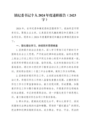 镇纪委书记个人2024年度述职报告