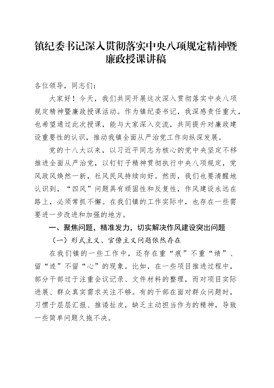 镇纪委书记深入贯彻落实中央八项规定精神暨廉政授课讲稿_第1页