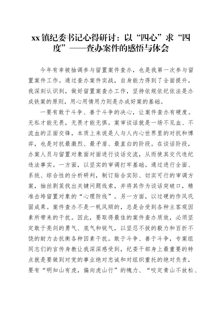镇纪委书记心得研讨：以“四心”求“四度”——查办案件的感悟与体会_第1页