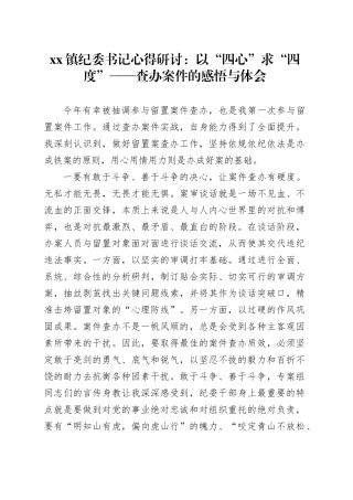 镇纪委书记心得研讨：以“四心”求“四度”——查办案件的感悟与体会