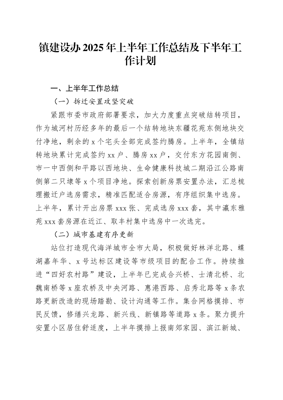 镇建设办2025年上半年工作总结及下半年工作计划_第1页