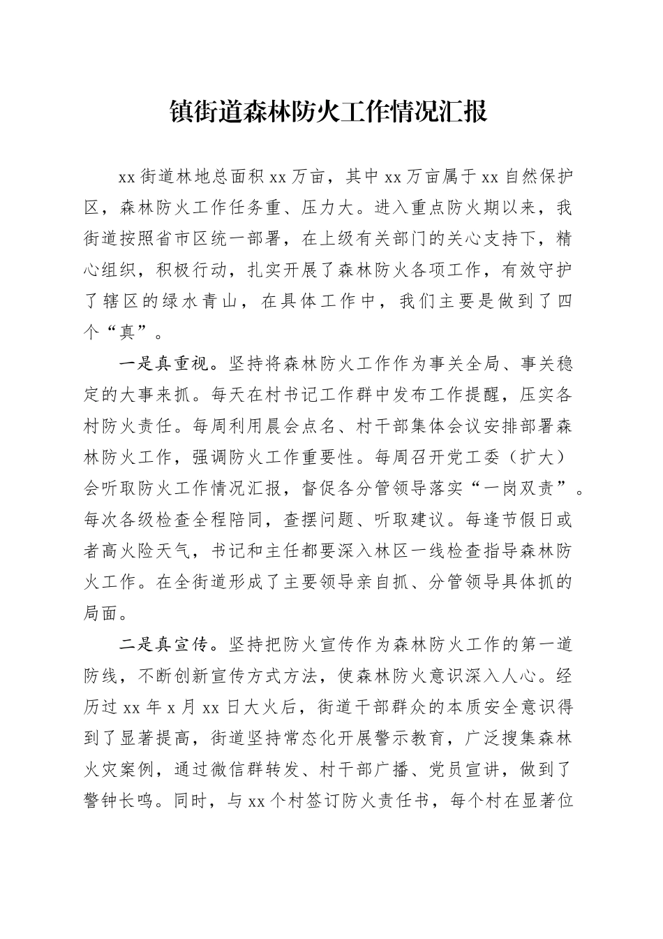镇街道森林防火工作情况汇报_第1页