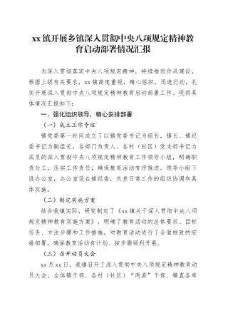 镇开展乡镇街道深入贯彻中央八项规定精神教育启动部署情况汇报