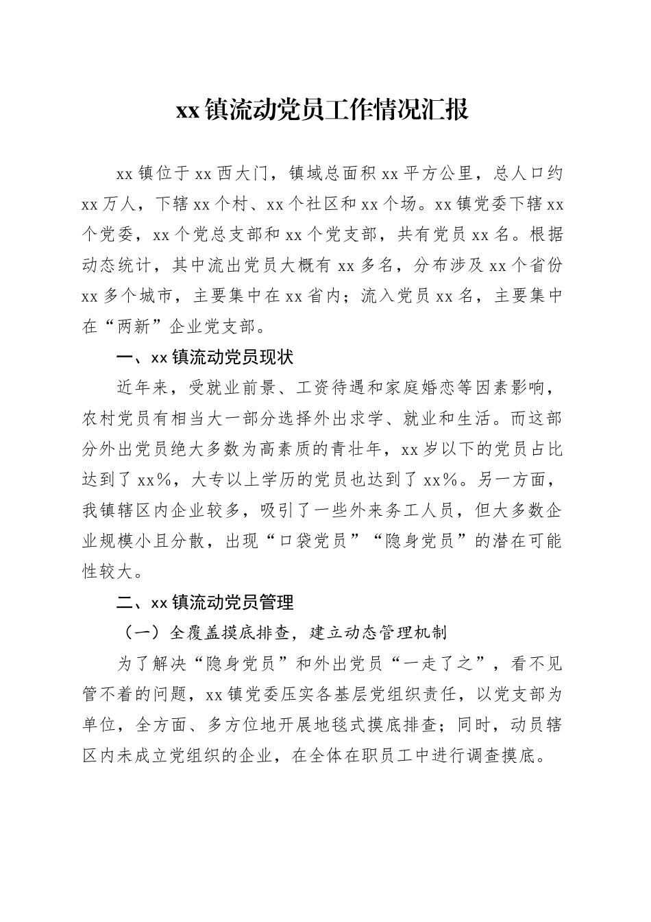 镇流动党员工作情况汇报_第1页