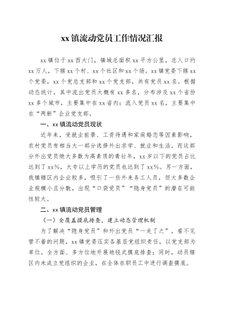 镇流动党员工作情况汇报