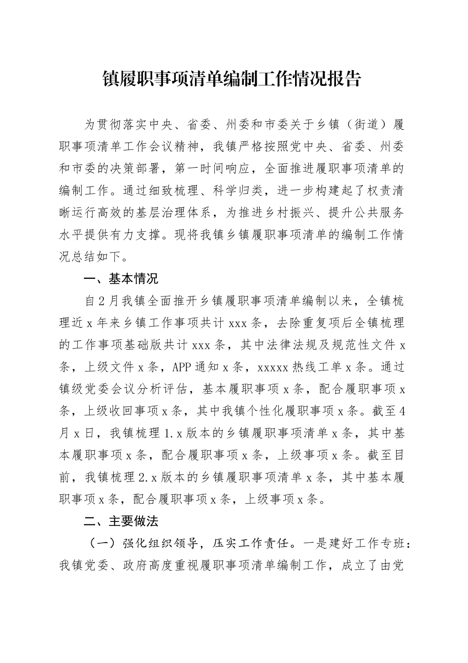 镇履职事项清单编制工作情况报告_第1页