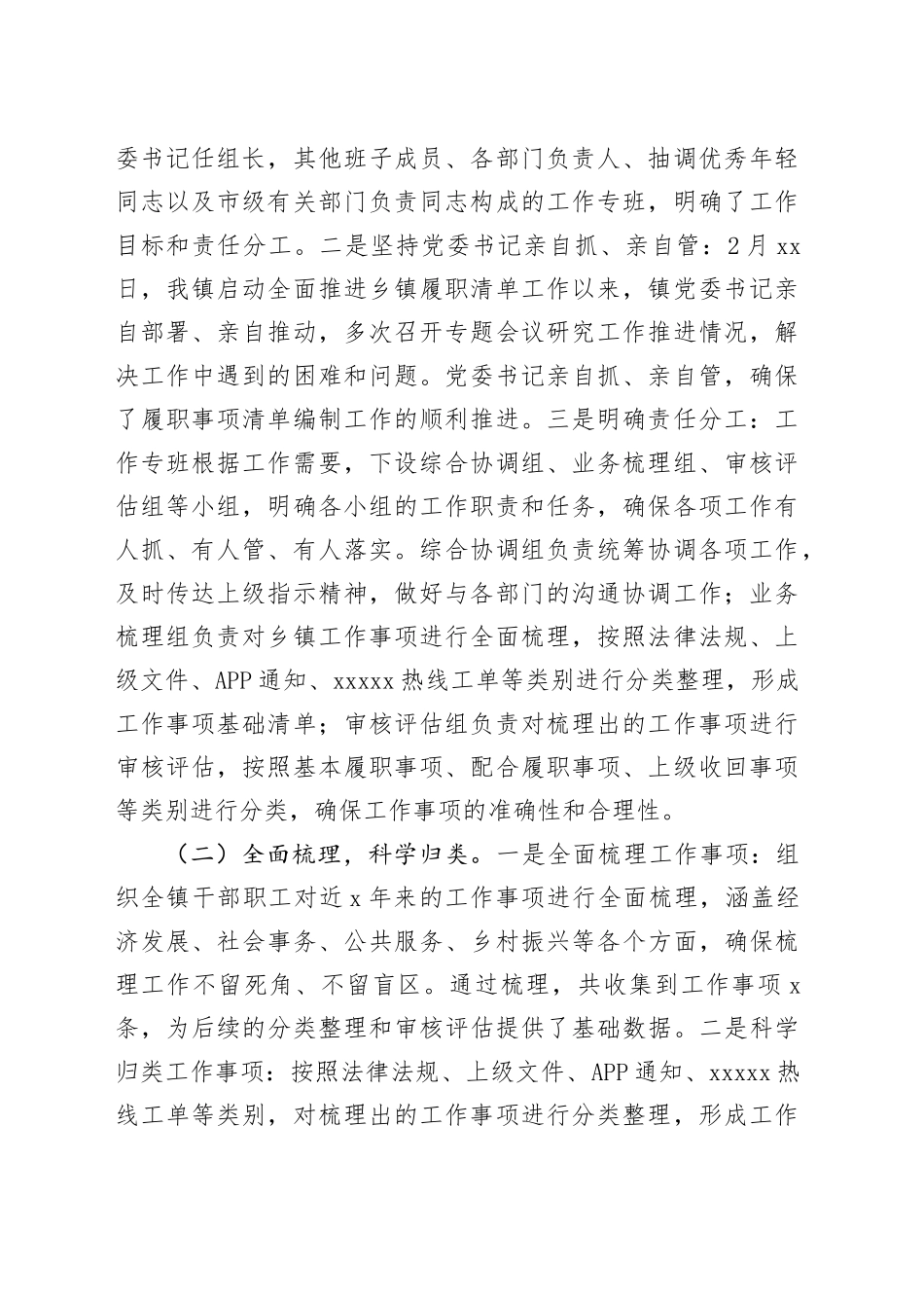镇履职事项清单编制工作情况报告_第2页