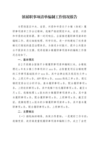 镇履职事项清单编制工作情况报告