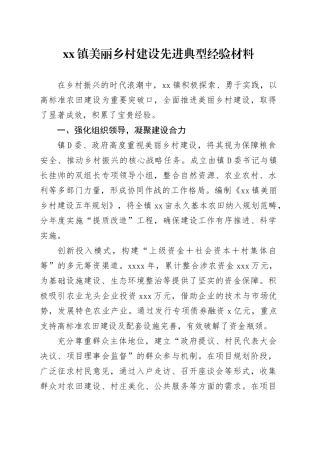 镇美丽乡村建设先进典型经验材料