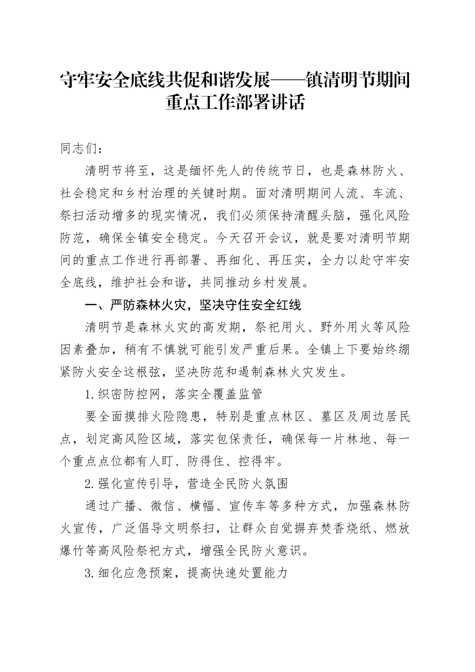 镇清明节期间重点工作部署讲话_第1页