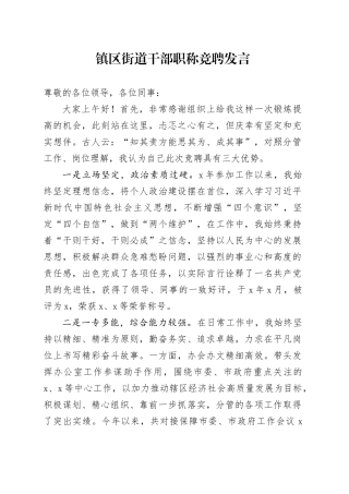 镇区街道干部职称竞聘发言