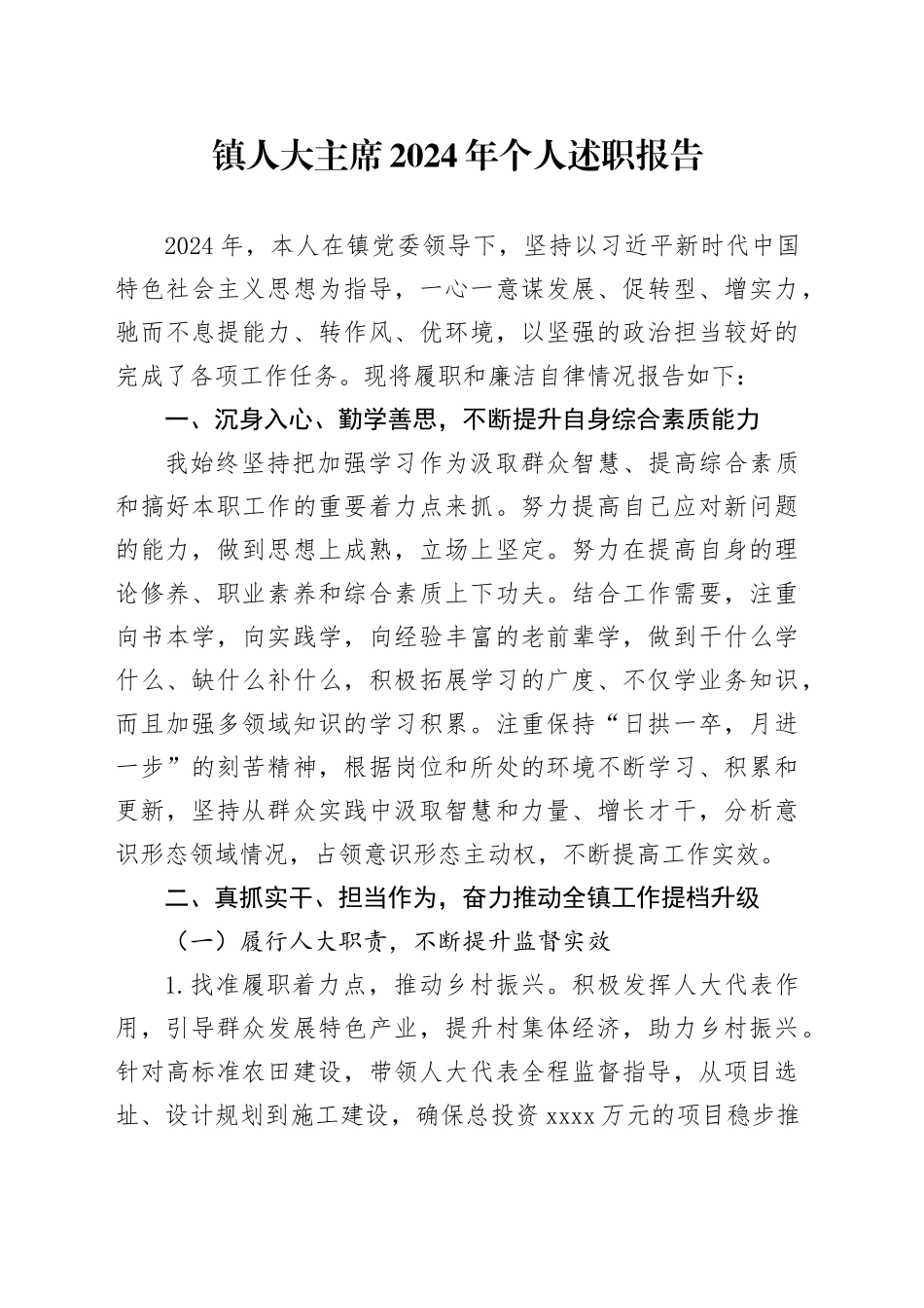 镇人大主席2024年个人述职报告_第1页