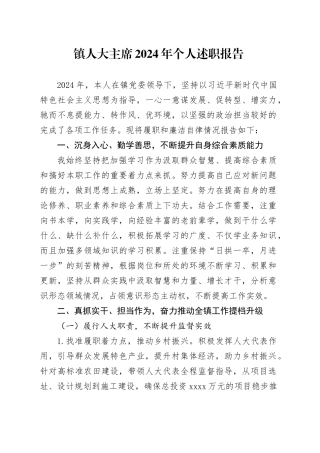 镇人大主席2024年个人述职报告