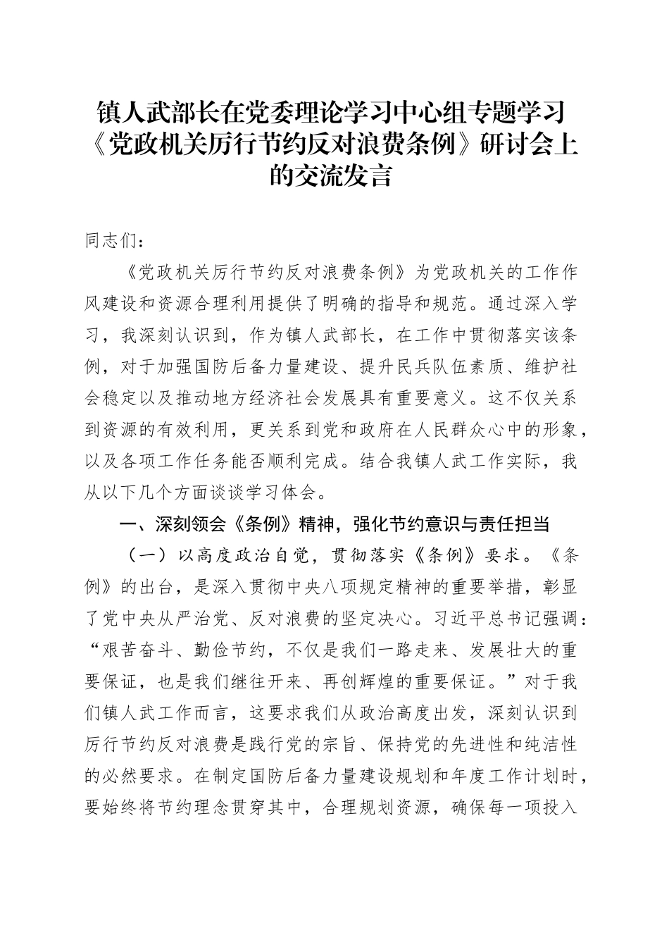 镇人武部长在党委理论学习中心组专题学习《党政机关厉行节约反对浪费条例》研讨会上的交流发言_第1页