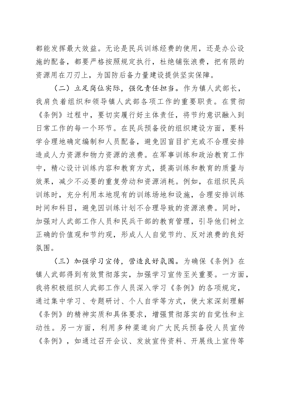 镇人武部长在党委理论学习中心组专题学习《党政机关厉行节约反对浪费条例》研讨会上的交流发言_第2页