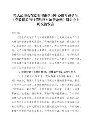 镇人武部长在党委理论学习中心组专题学习《党政机关厉行节约反对浪费条例》研讨会上的交流发言