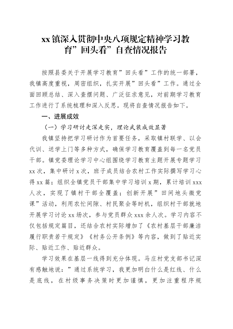镇深入贯彻中央八项规定精神学习教育回头看自查情况报告20250723_第1页