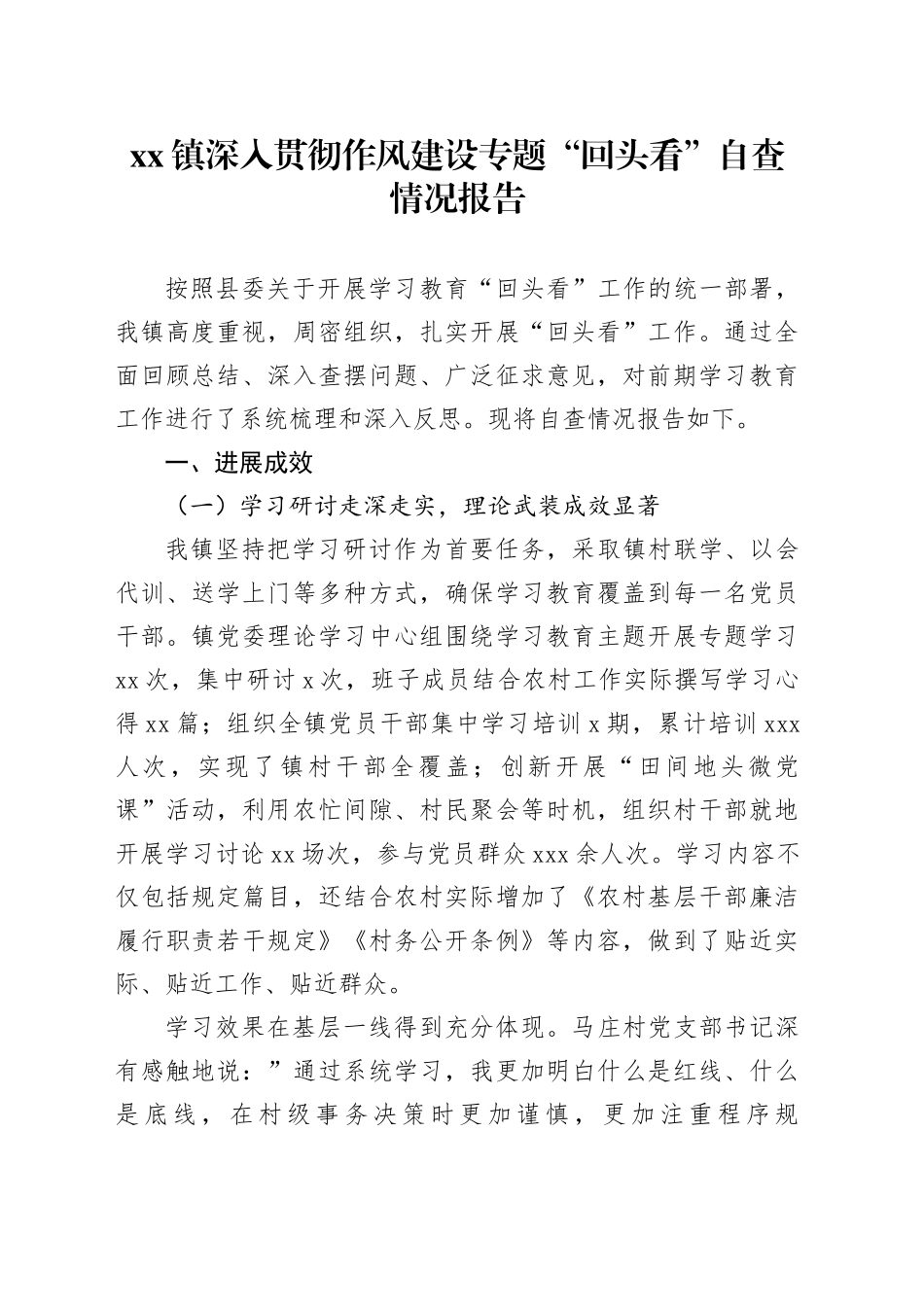 镇深入贯彻作风建设专题“回头看”自查情况报告_第1页