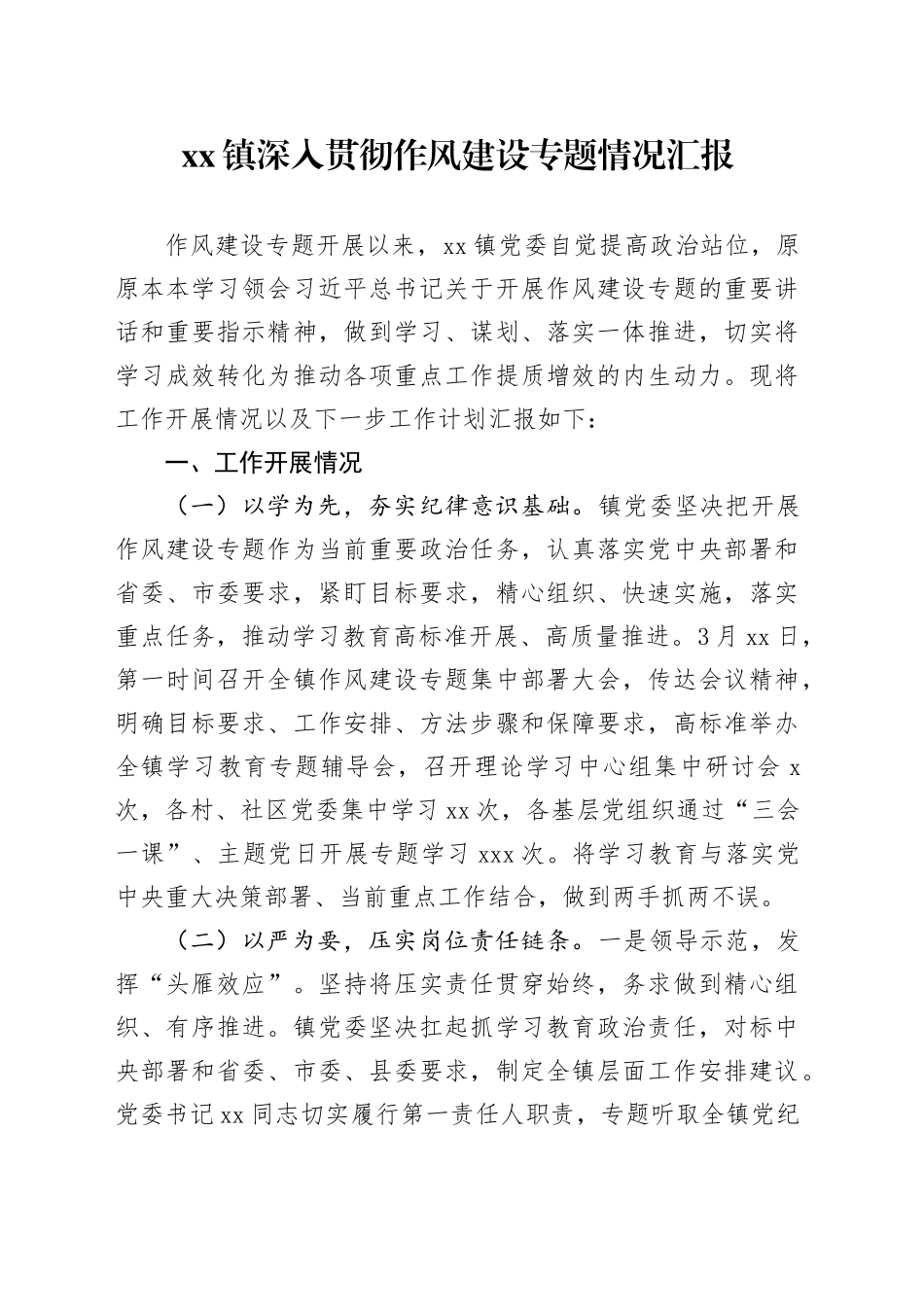 镇深入贯彻作风建设专题情况汇报_第1页