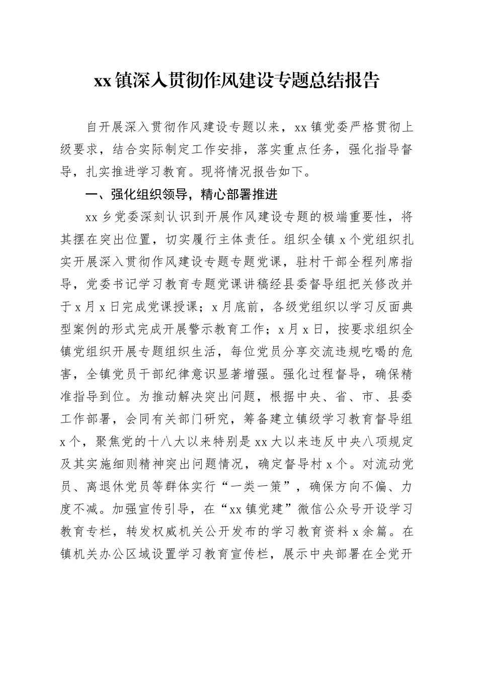 镇深入贯彻作风建设专题总结报告_第1页