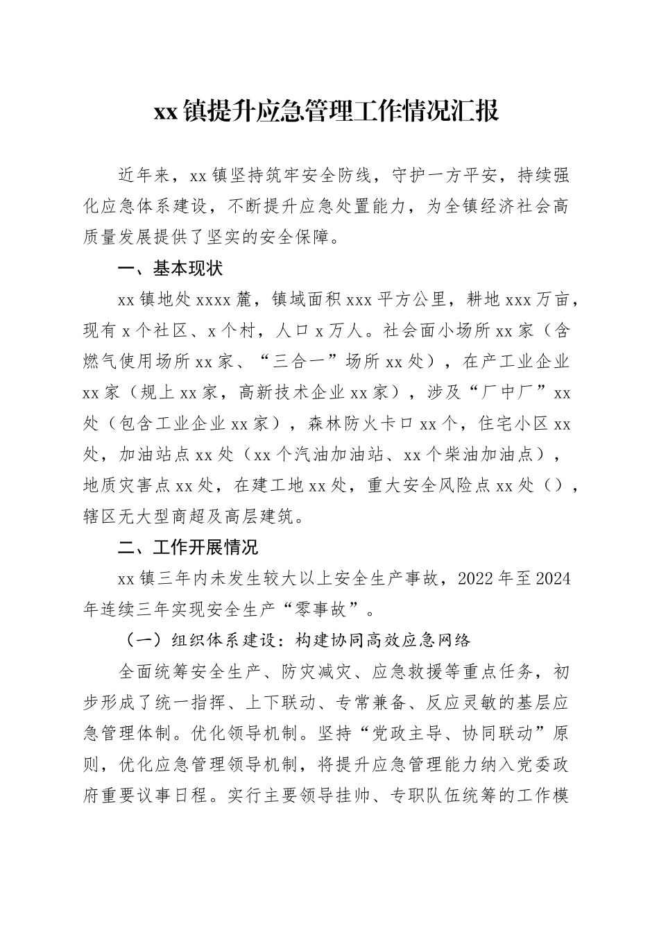 镇提升应急管理工作情况汇报_第1页
