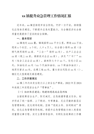 镇提升应急管理工作情况汇报