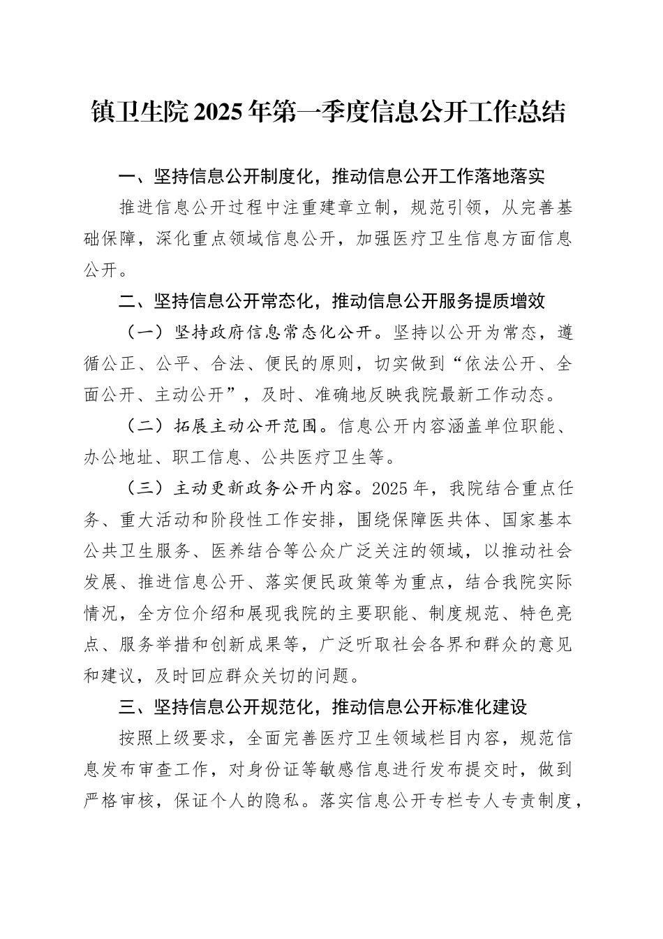镇卫生院2025年第一季度信息公开工作总结_第1页