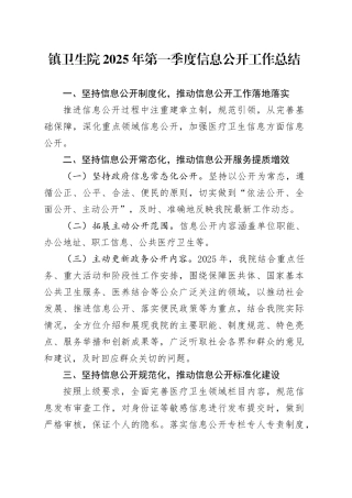 镇卫生院2025年第一季度信息公开工作总结