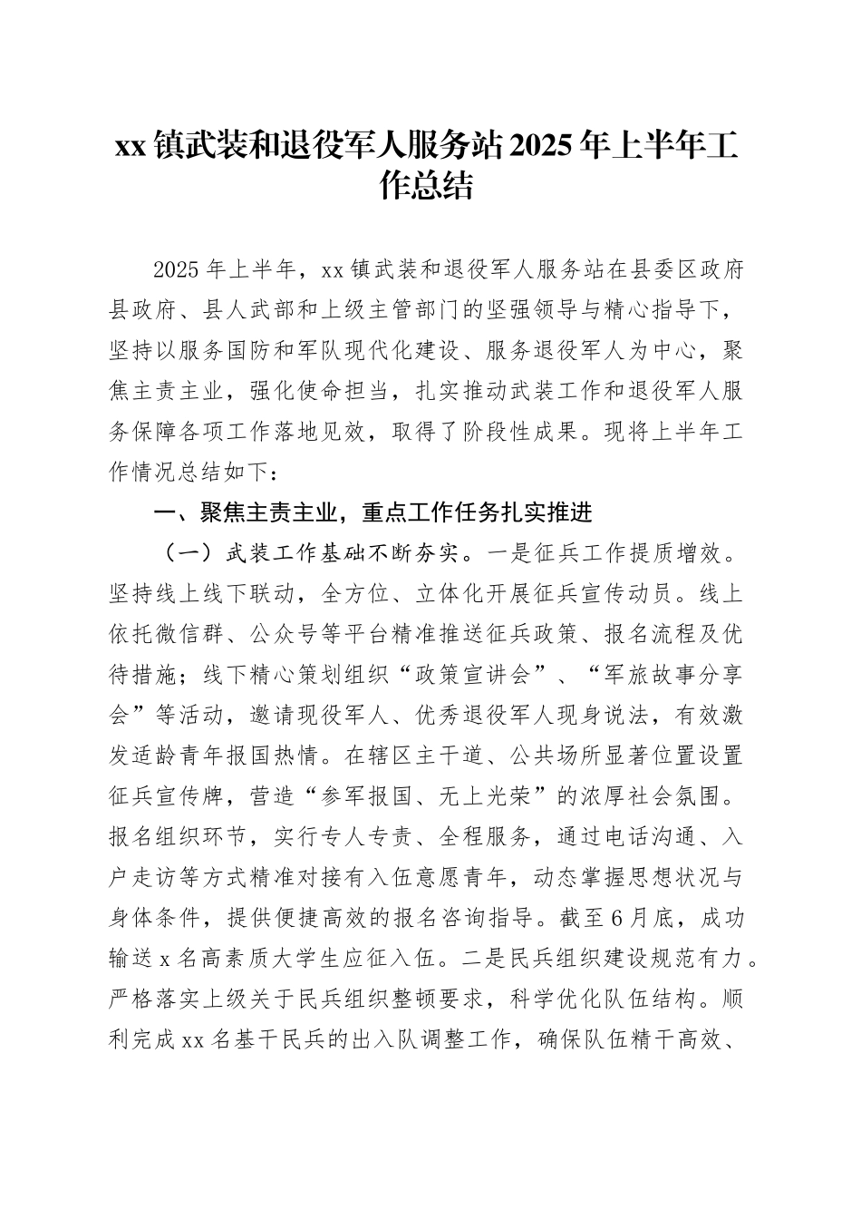镇武装和退役军人服务站2025年上半年工作总结_第1页