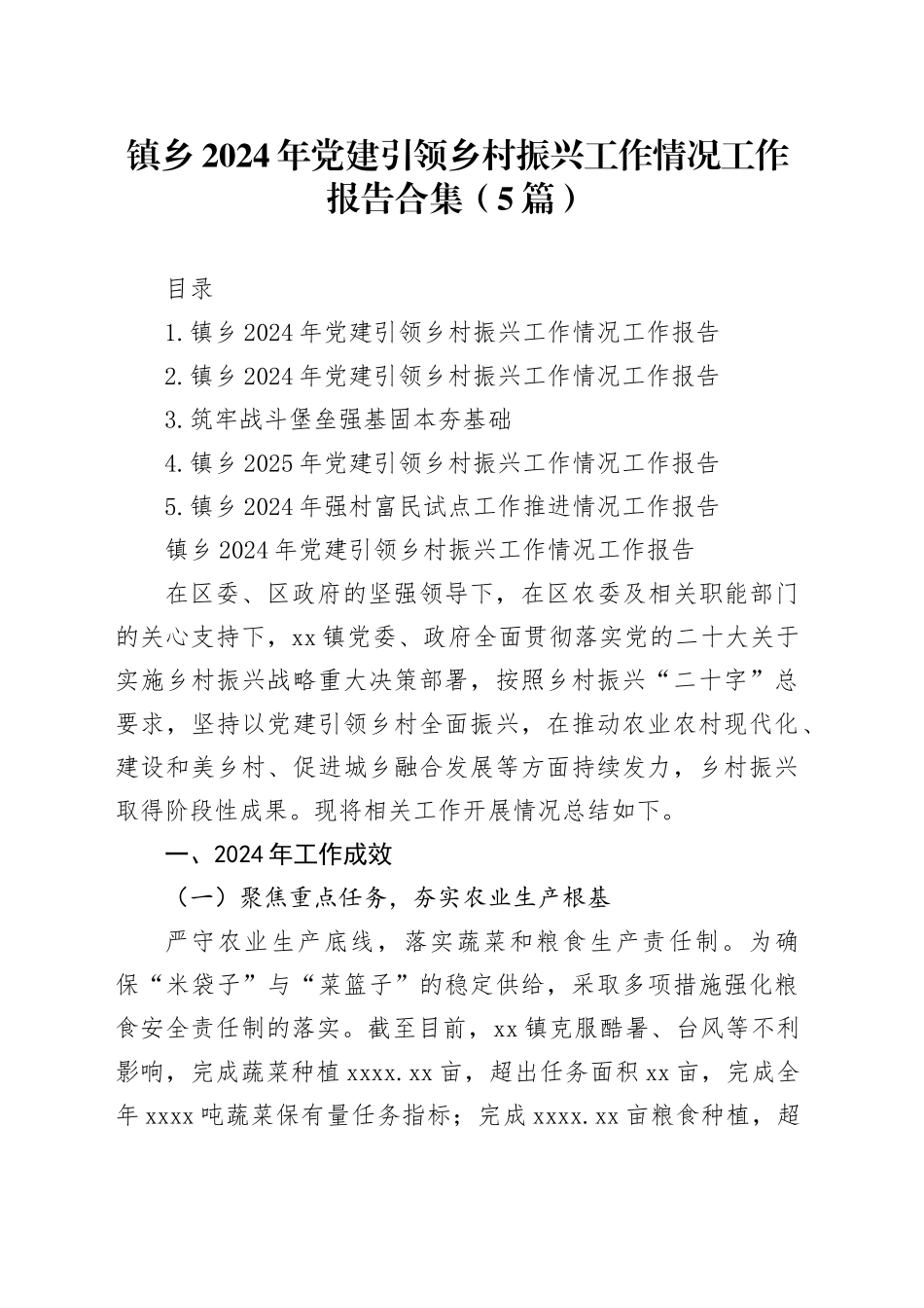 镇乡2024年党建引领乡村振兴工作情况工作报告合集（5篇）_第1页