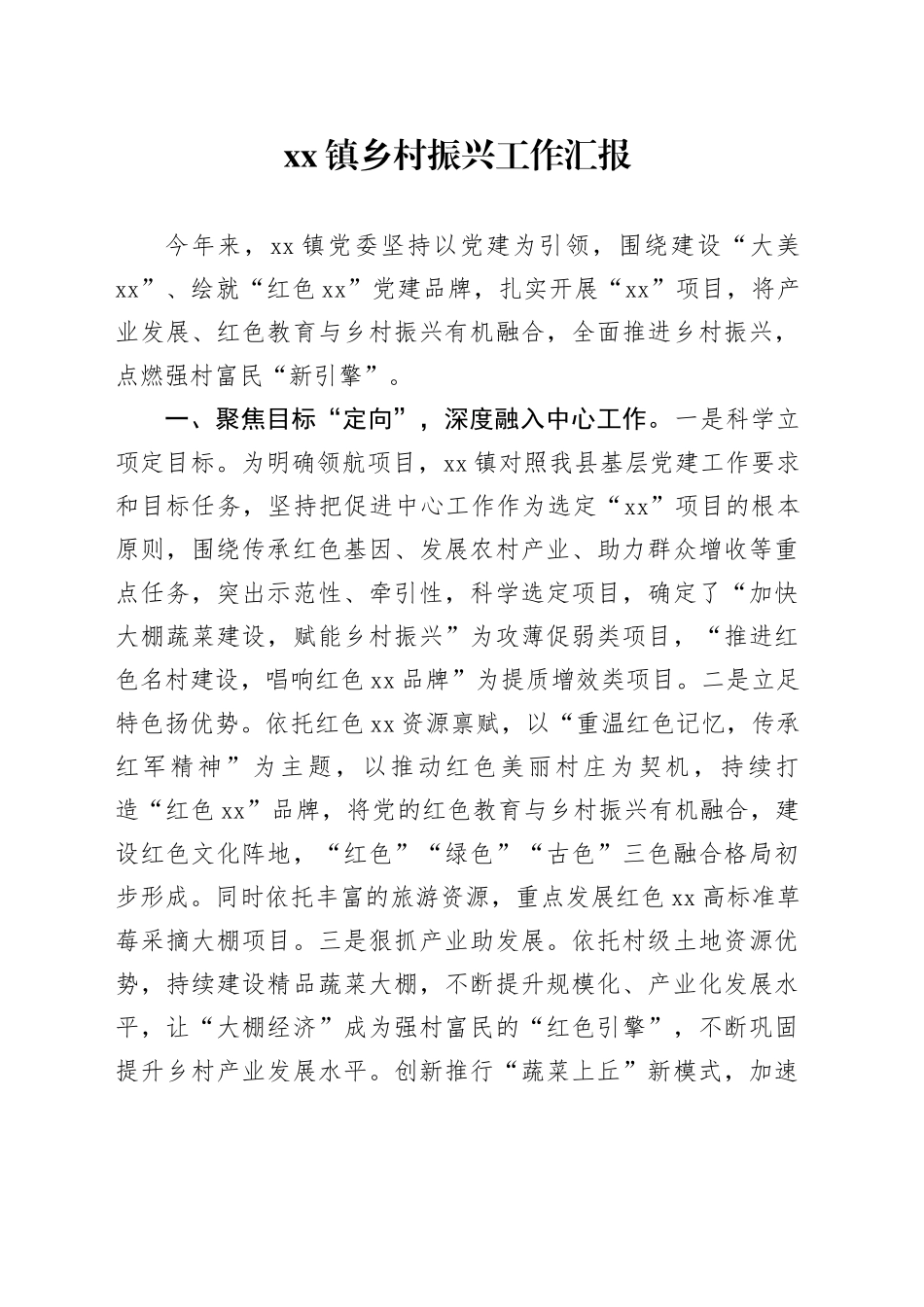 镇乡村振兴工作汇报_第1页