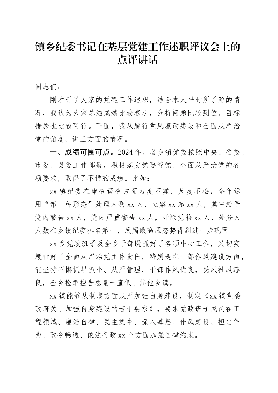 镇乡纪委书记在基层党建工作述职评议会上的点评讲话_第1页