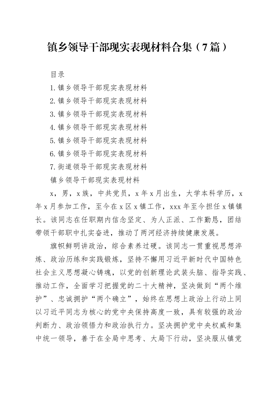 镇乡领导干部现实表现材料合集（7篇）_第1页