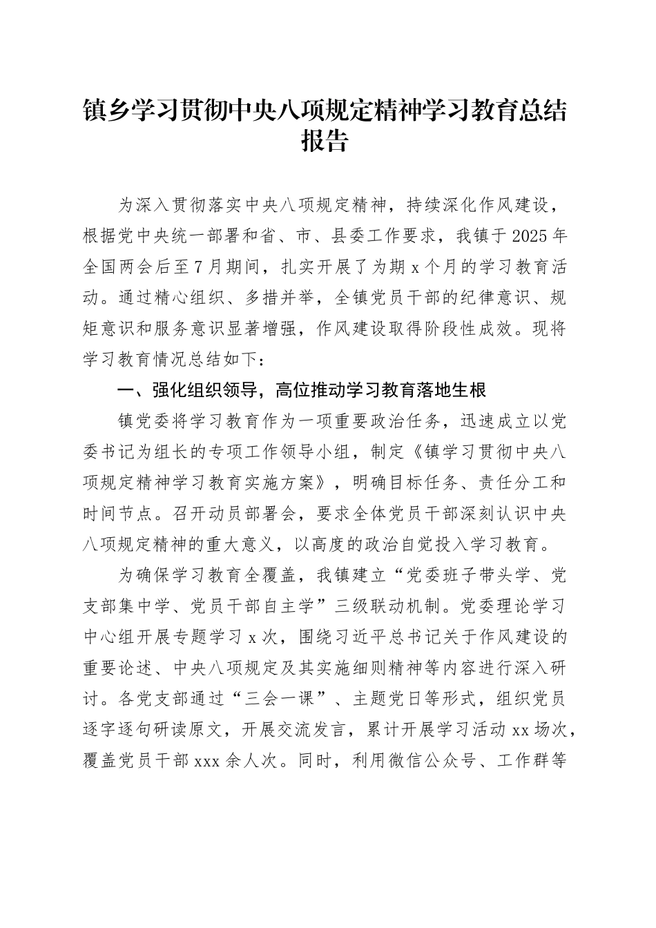镇乡学习贯彻中央八项规定精神学习教育总结报告20250723_第1页