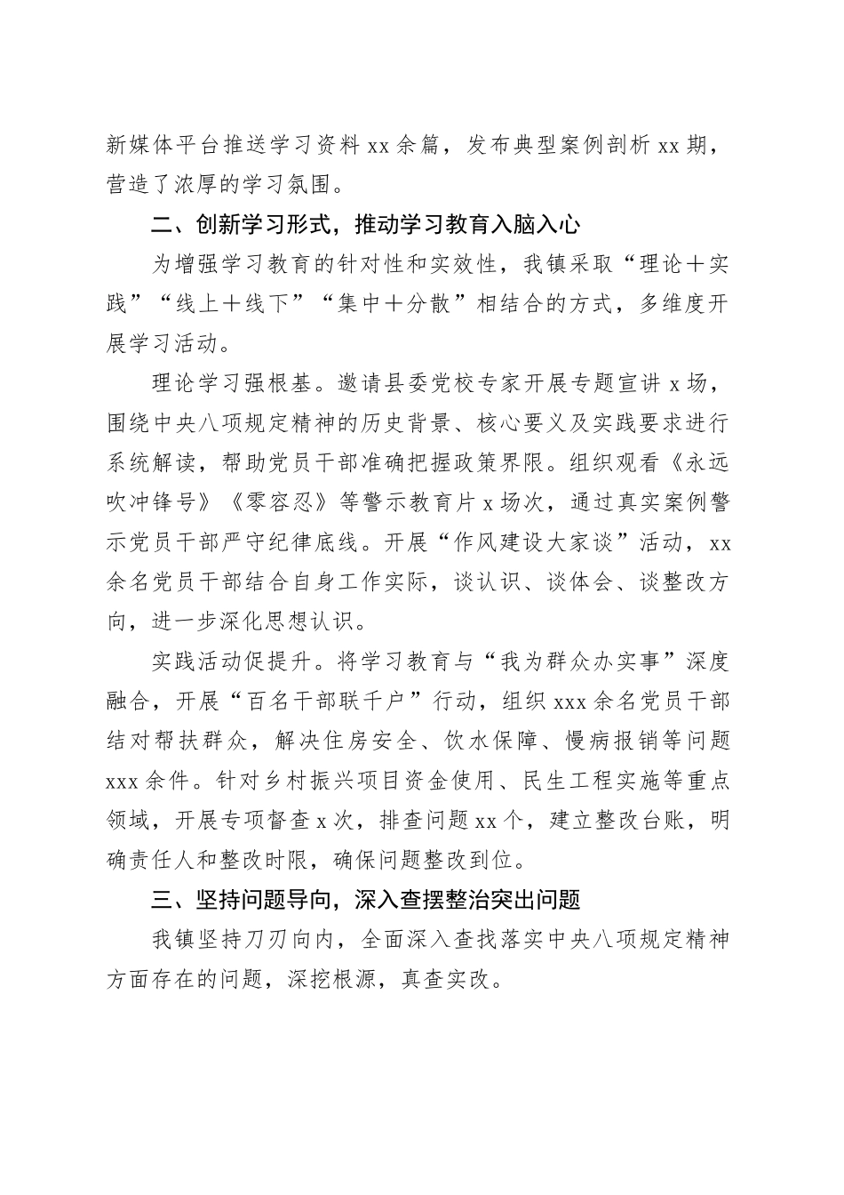 镇乡学习贯彻中央八项规定精神学习教育总结报告20250723_第2页