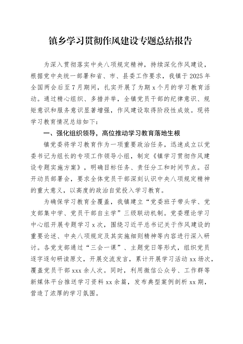 镇乡学习贯彻作风建设专题总结报告_第1页