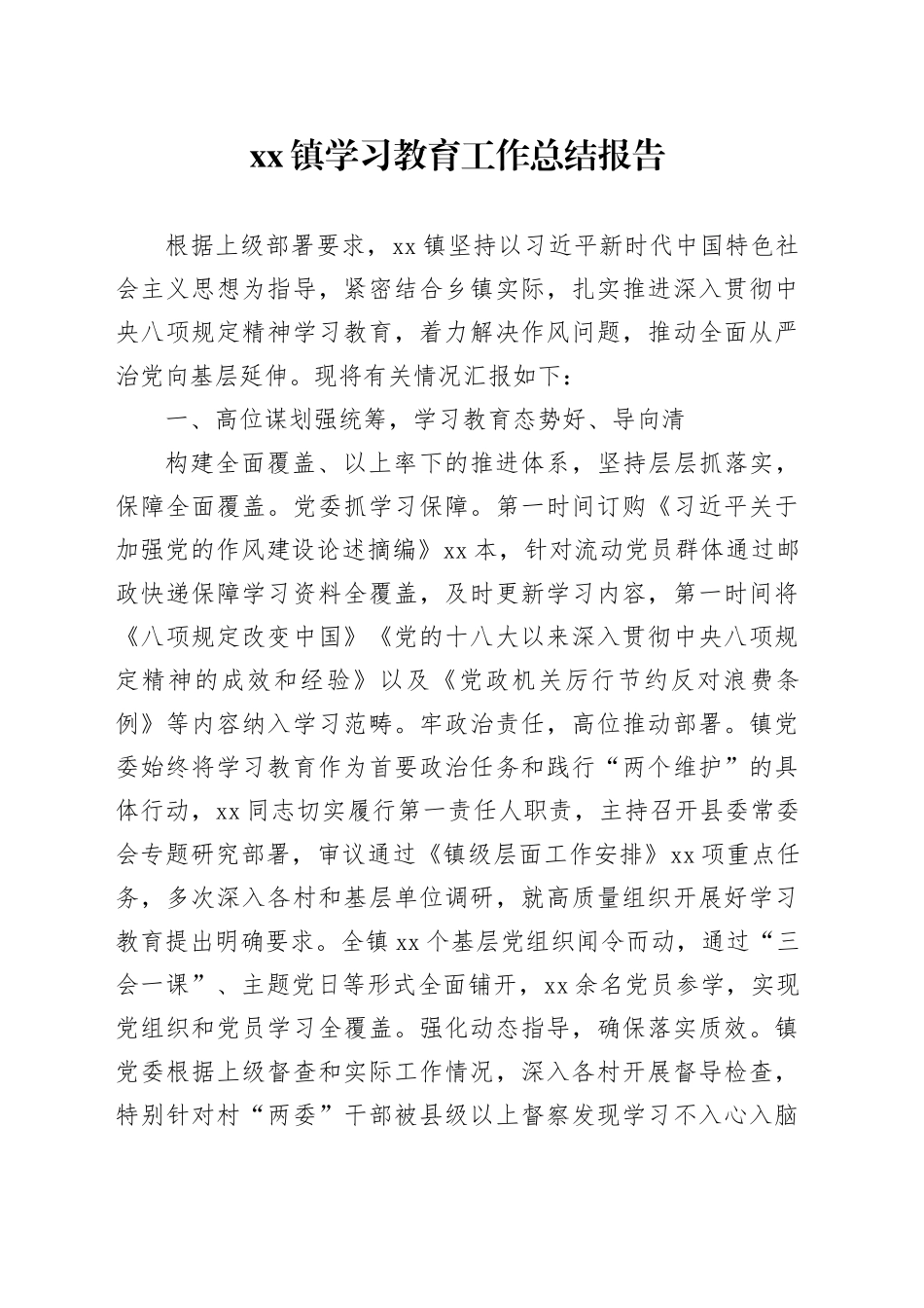 镇学习教育工作总结报告_第1页