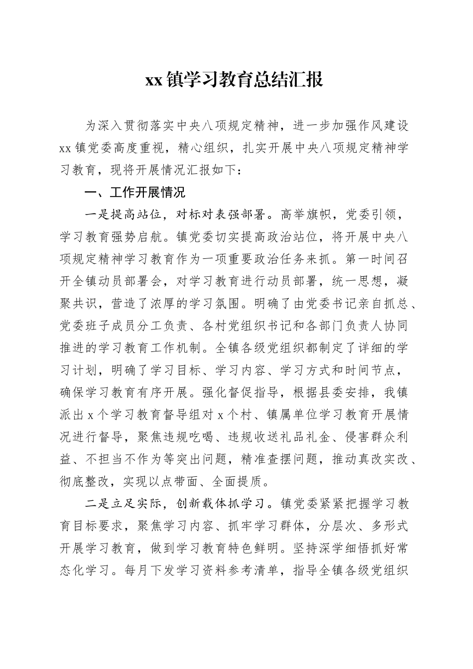 镇学习教育总结汇报_第1页