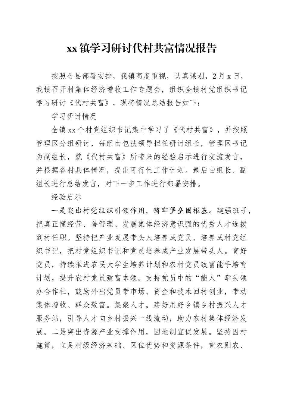 镇学习研讨代村共富情况报告_第1页