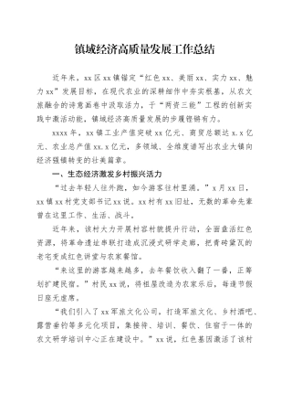 镇域经济高质量发展工作总结