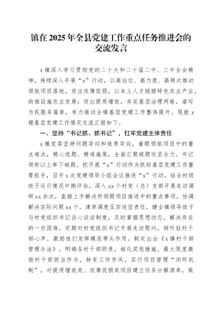 镇在2025年全县党建工作重点任务推进会的交流发言（1）