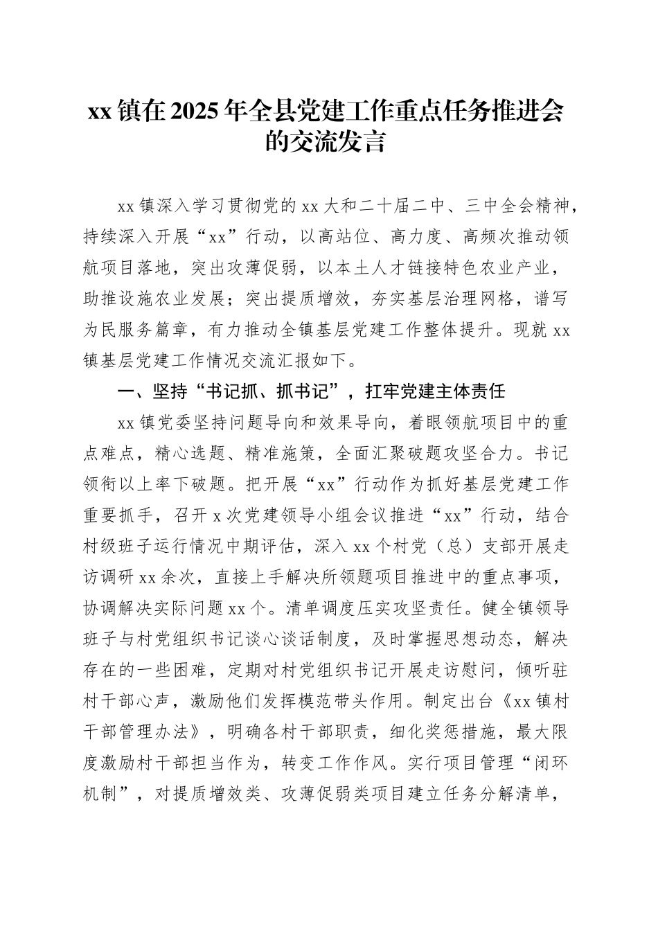 镇在2025年全县党建工作重点任务推进会的交流发言_第1页