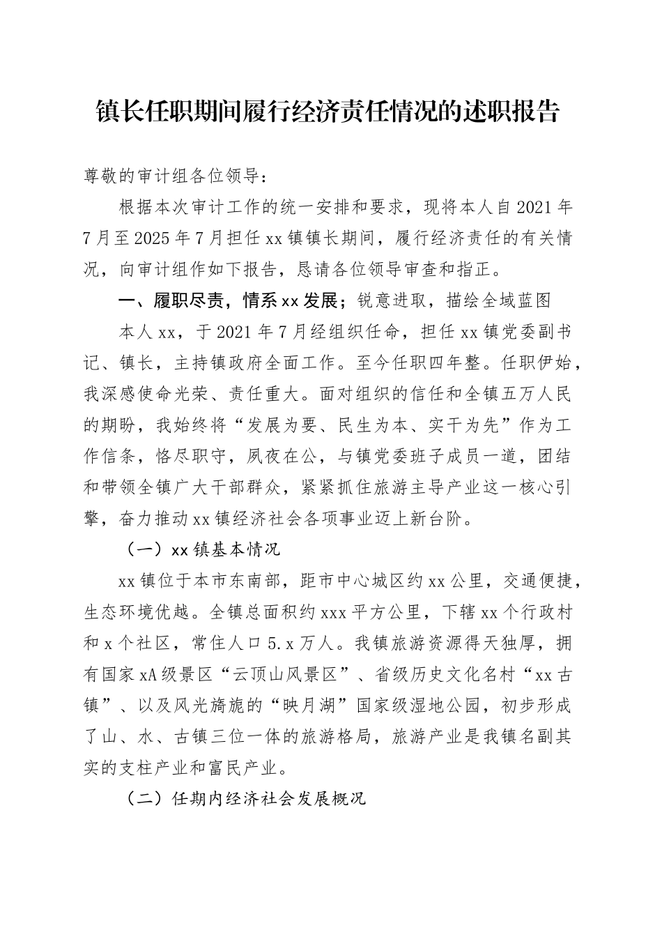 镇长任职期间履行经济责任情况的述职报告_第1页