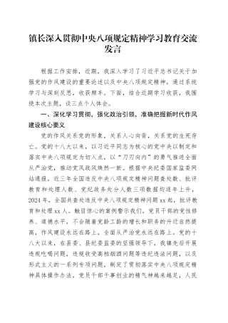 镇长深入贯彻中央八项规定精神学习教育交流发言