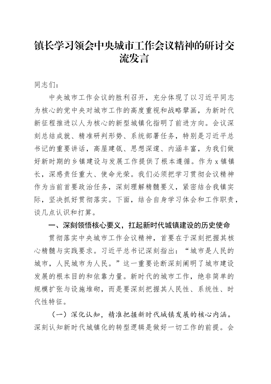 镇长学习领会中央城市工作会议精神的研讨交流发言_第1页